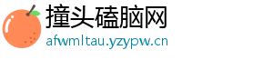 撞头磕脑网